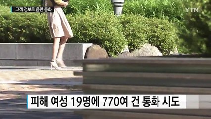 '나야, 뭐해?'...빼돌린 은행 고객 정보로 음란 통화 / YTN (Yes! Top News)