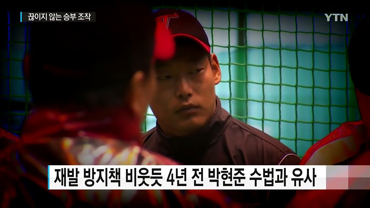 끊이지 않는 '악의 고리'...실효성 없는 승부조작 방지책 / YTN (Yes! To...