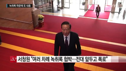 與 서청원 "녹취록 협박, 전대 앞두고 폭로" 파문 / YTN (Yes! Top News)