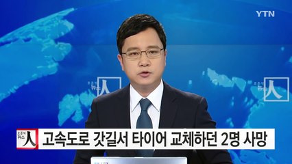 고속도로 갓길서 타이어 교체하던 2명 사망 / YTN (Yes! Top News)