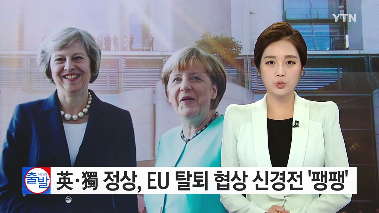 英·獨 정상회담...'EU 탈퇴 협상' 시기 신경전 팽팽 / YTN (Yes! Top...