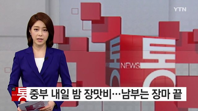 [날씨] 중부 내일 밤 장맛비...남부 사실상 장마 끝 / YTN (Yes! Top News)
