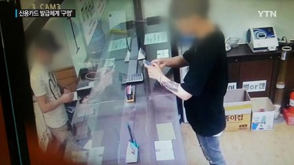 타인 명의로 휴대전화 몰래 개통...신용카드 억대 '펑펑' / YTN (Yes! Top News)