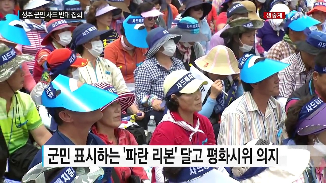 성주 군민 '사드 반대' 집회..."평화 시위" 진행 / YTN (Yes! Top N...