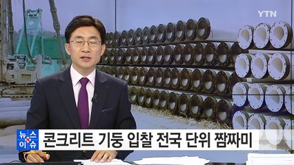 콘크리트 기둥 입찰 전국 단위 짬짜미...6천억 원 부당 이득 / YTN (Yes! Top News)