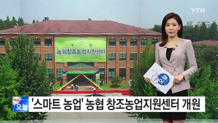 "6차산업 도약"...농협 창조농업지원센터 개원 / YTN (Yes! Top News)