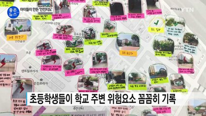 [좋은뉴스] 초등학생들이 만든 '우리 동네 안전지도' / YTN (Yes! Top News)