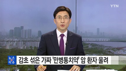 감초 섞은 가짜 '만병통치약'...절박한 암 환자 울려 / YTN (Yes! Top News)