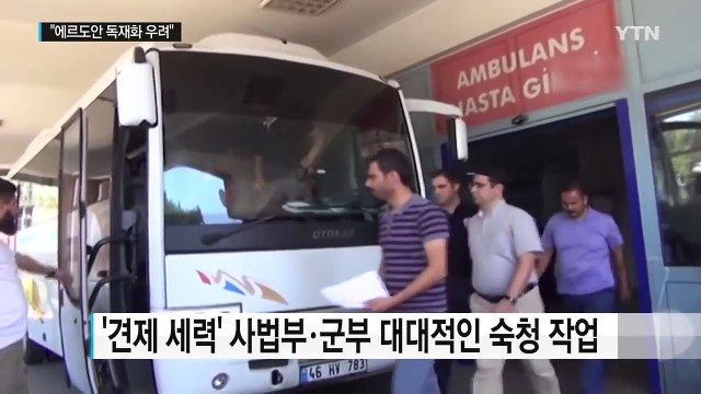 무소불위 권력 쥔 에르도안... 독재화 우려 / YTN (Yes! Top News)