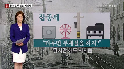 "선풍기 바람에 세금 내 봤나?"...광복 전후 별별 세금 / YTN (Yes! Top News)