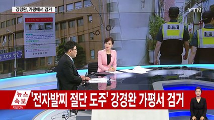 '전자발찌 절단 도주' 강경완, 사흘 만에 가평서 검거 / YTN (Yes! Top News)