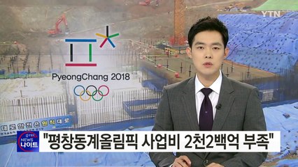 감사원 "평창동계올림픽 사업비 최소 2천2백억 부족" / YTN (Yes! Top News)