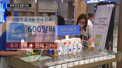 '설마 잡힐까' 했다가 관세 폭탄 맞는다 / YTN (Yes! Top News)