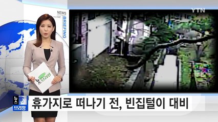 휴가지로 떠나기 전, 내 집 단속 '꼭꼭' / YTN (Yes! Top News)