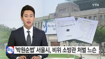 [단독] 부패 척결 서울시? 초과수당 부당 수령은 '솜방망이' / YTN (Yes! Top News)