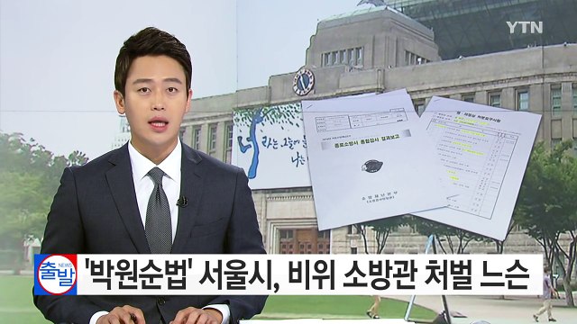 [단독] 부패 척결 서울시? 초과수당 부당 수령은 '솜방망이' / YTN (Yes! Top News)