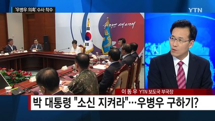 증폭되는 '우병우 의혹'...파문 어디까지? / YTN (Yes! Top News)