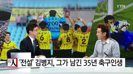 '살아있는 전설' 김병지, 그가 남긴 35년 축구인생 / YTN (Yes! Top News)