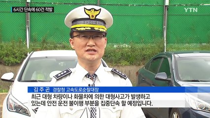 6시간 암행 단속에 60여 건 적발...대형차 법규 위반 여전 / YTN (Yes! Top News)
