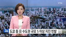 심상찮은 日 지진 활동...도쿄 연일 '흔들흔들' / YTN (Yes! Top News)