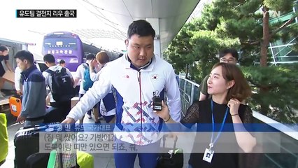 유도팀 브라질 출국…짐도, 꿈도 한가득 / YTN (Yes! Top News)