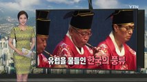 유럽을 물들인 국악 공연 '한국의 풍류' / YTN (Yes! Top News)