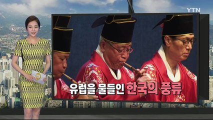 유럽을 물들인 국악 공연 '한국의 풍류' / YTN (Yes! Top News)
