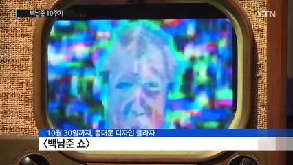 비디오 아티스트 백남준 10주기...바람을 기억하다 / YTN (Yes! Top News)