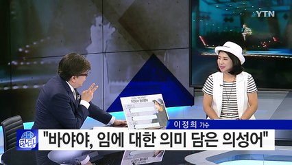 원조 국민 여동생에서 국민 언니로 28년 만에 컴백 이정희 / YTN (Yes! Top News)