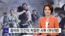 좀비와 인간의 처절한 사투 '부산행' / YTN (Yes! Top News)
