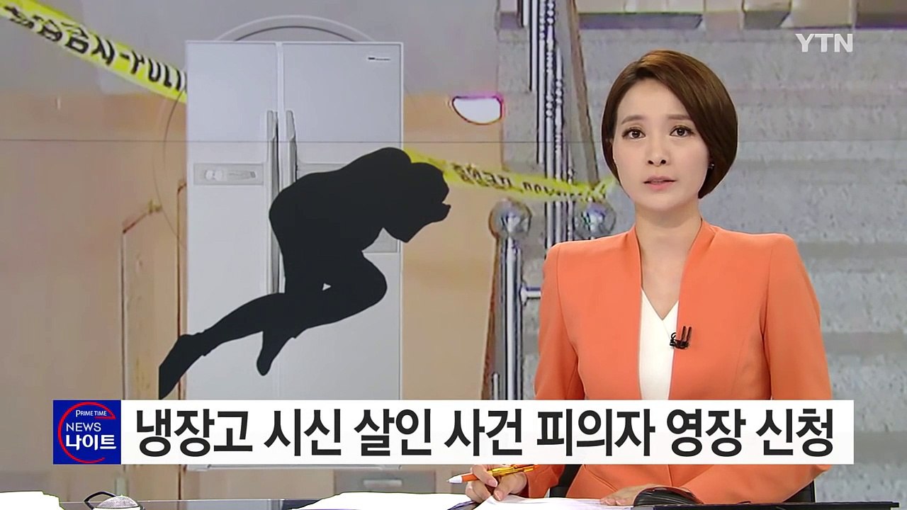 냉장고 시신 살인 사건 피의자 구속영장 신청 / YTN (Yes! Top News)