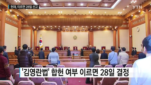 '김영란법' 합헌 여부 이르면 28일 결정 / YTN (Yes! Top News)