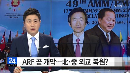 ARF 곧 개막...'국제무대 데뷔' 北 리용호 행보 관심 / YTN (Yes! Top News)