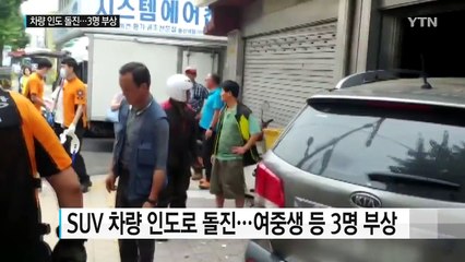 차량 인도로 돌진...여중생 등 3명 부상 / YTN (Yes! Top News)