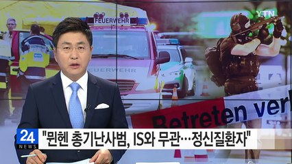 뮌헨 경찰 "총기난사범, IS와는 무관...정신질환자" / YTN (Yes! Top News)