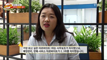 [캠퍼스24_캠퍼스 핫이슈] 대학생 꿀알바 열전 / YTN (Yes! Top News)