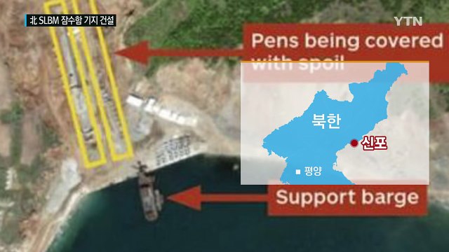 北 신포항에 신형 SLBM 잠수함 기지 건설 / YTN (Yes! Top News)