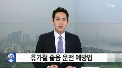 졸음운전 예방법 : 차 환기·여행 전 충분한 휴식 필수 / YTN (Yes! Top News)
