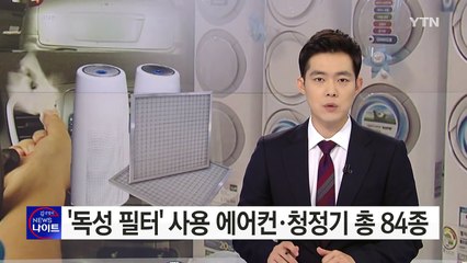 '독성물질 필터' 에어컨·청정기 84개 모델 확인 / YTN (Yes! Top News)