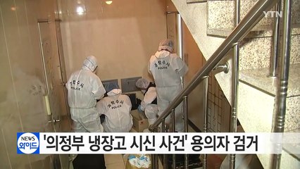 '의정부 냉장고 시신 사건' 용의자 검거...오늘 영장 신청 / YTN (Yes! Top News)