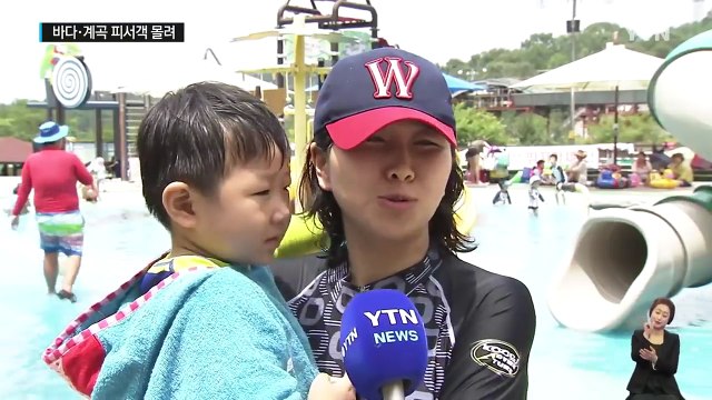 폭염으로 달궈진 국토...바다·계곡·하천 피서객 몰려 / YTN (Yes! Top News)