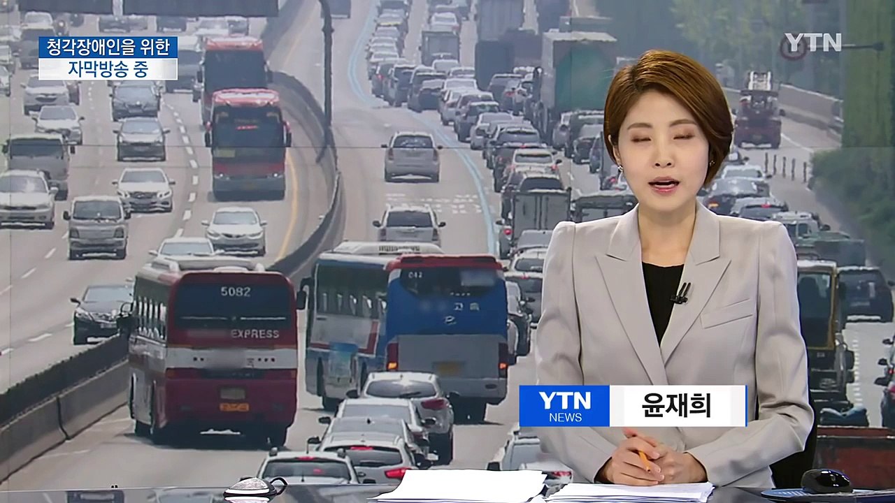 전국 고속도로 비교적 소통 원활...일부 하행선 정체 / YTN (Yes! Top N...