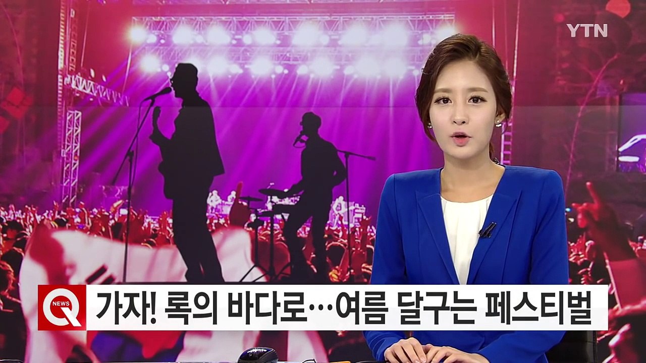 가자! 록의 바다로...여름 달구는 페스티벌 / YTN (Yes! Top News)