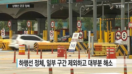 상행선 정체 시작...경찰, 오늘 암행 단속 / YTN (Yes! Top News)