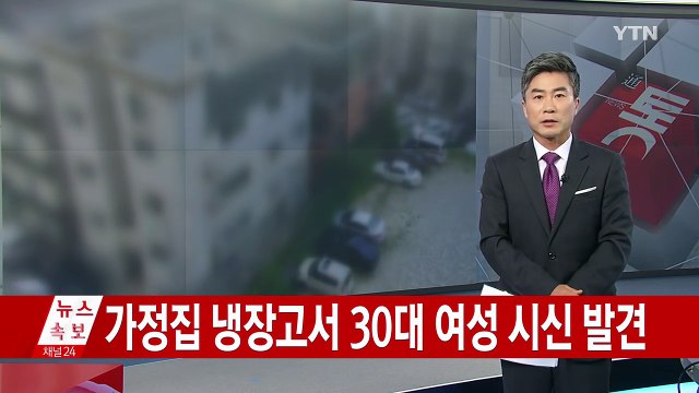 [속보] 가정집 냉장고서 여성 시신 발견...용의자 추적 / YTN (Yes! Top News)