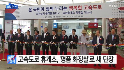 [기업] 고속도로 휴게소, '명품 화장실'로 새 단장 / YTN (Yes! Top News)