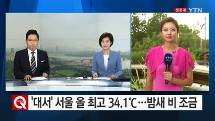 [날씨] 서울 34.1℃ 올해 최고기온...밤사이 비 조금 / YTN (Yes! Top News)