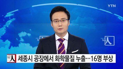 세종시 공장에서 화학물질 누출...16명 부상 / YTN (Yes! Top News)