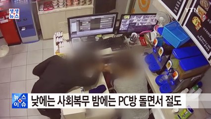 낮에는 사회복무 밤에는 PC방 돌면서 절도 / YTN (Yes! Top News)