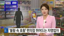 '불황 속 호황' 편의점 뛰어드는 자영업자 / YTN (Yes! Top News)